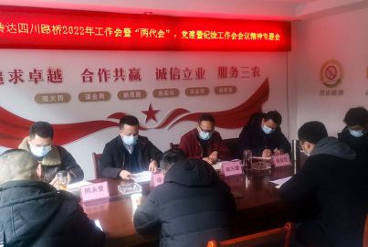 蜀能礦產(chǎn)公司召開傳達(dá)四川路橋2022年工作會暨&ldquo;兩代會&rdquo;、黨建暨紀(jì)檢工作會等 會議精神專題會