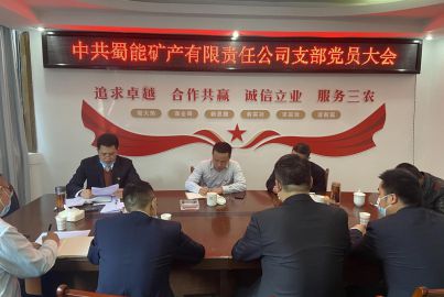 蜀能礦產(chǎn)召開支部委員會成立暨第一次黨員大會