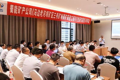 蜀能礦產(chǎn)召開&ldquo;三號礦塊項目&rdquo;可行性研究報告 專家評審會