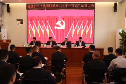 蜀能礦產(chǎn)召開&ldquo;決戰(zhàn)四季度，大干一百天&rdquo;攻堅行動動員大會