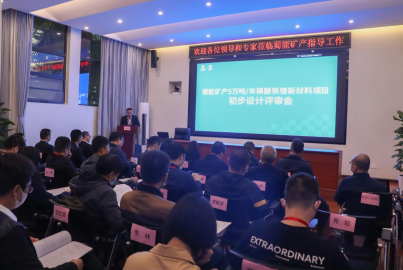 蜀能礦產(chǎn)召開&ldquo;5萬噸/年磷酸鐵鋰新材料項(xiàng)目&rdquo;初步設(shè)計(jì)評(píng)審會(huì)