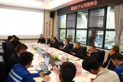 凝心聚力沖刺十四五收官 奮發(fā)進(jìn)取謀劃十五五新藍(lán)圖&mdash;&mdash;蜀能礦產(chǎn)召開周例會(huì)學(xué)習(xí)宣傳貫徹黨的二十屆四中全會(huì)精神