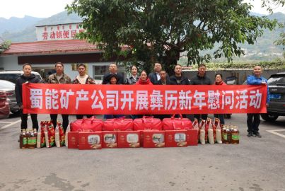蜀能礦產(chǎn)開展彝歷新年慰問活動(dòng)